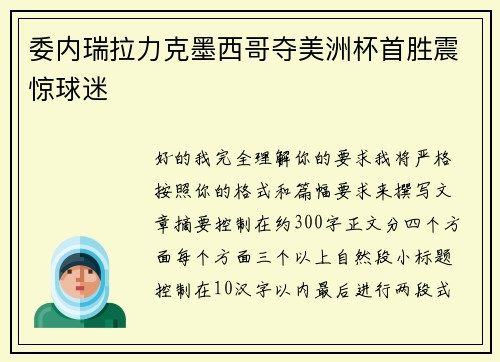 委内瑞拉力克墨西哥夺美洲杯首胜震惊球迷