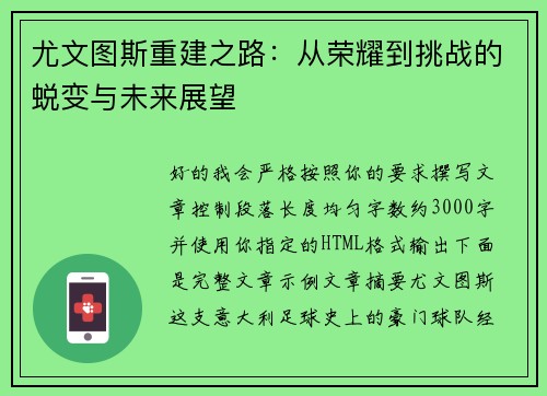 尤文图斯重建之路：从荣耀到挑战的蜕变与未来展望