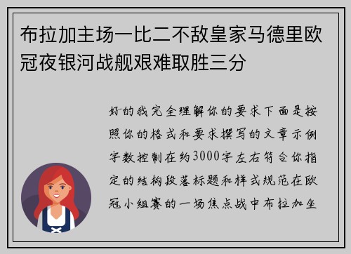 布拉加主场一比二不敌皇家马德里欧冠夜银河战舰艰难取胜三分