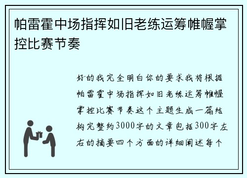 帕雷霍中场指挥如旧老练运筹帷幄掌控比赛节奏 帕雷霍中场指挥如旧老练运筹帷幄掌控比赛节奏