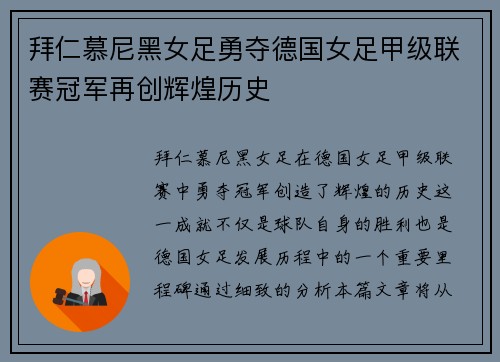 拜仁慕尼黑女足勇夺德国女足甲级联赛冠军再创辉煌历史
