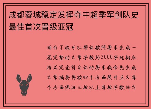 成都蓉城稳定发挥夺中超季军创队史最佳首次晋级亚冠