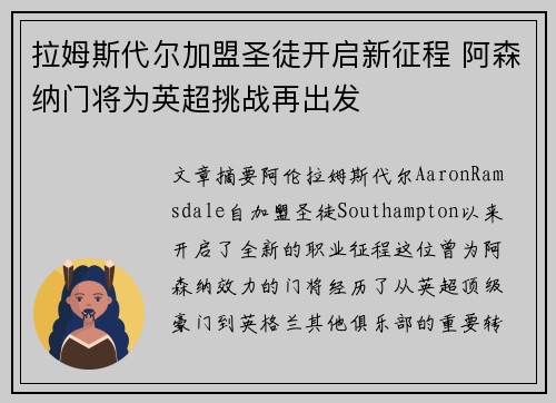 拉姆斯代尔加盟圣徒开启新征程 阿森纳门将为英超挑战再出发 拉姆斯代尔加盟圣徒开启新征程 阿森纳门将为英超挑战再出发