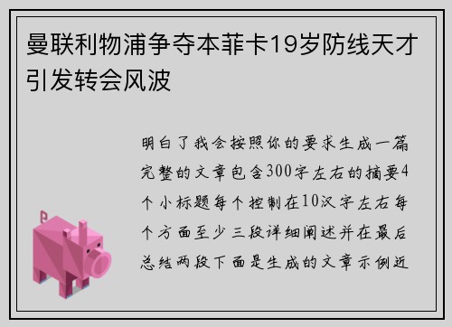 曼联利物浦争夺本菲卡19岁防线天才引发转会风波