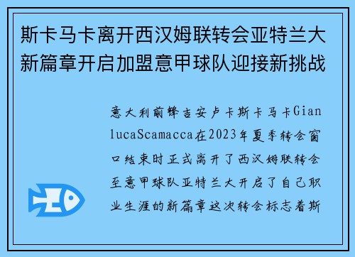 斯卡马卡离开西汉姆联转会亚特兰大新篇章开启加盟意甲球队迎接新挑战