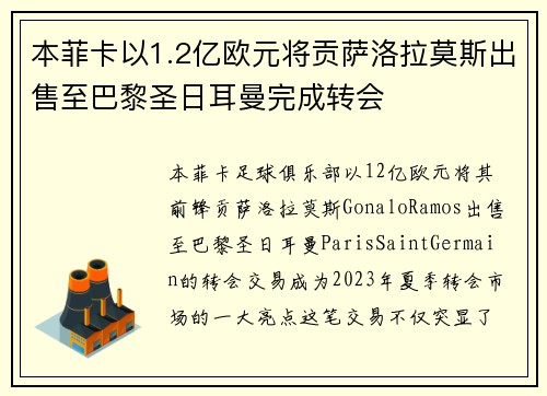 本菲卡以1.2亿欧元将贡萨洛拉莫斯出售至巴黎圣日耳曼完成转会