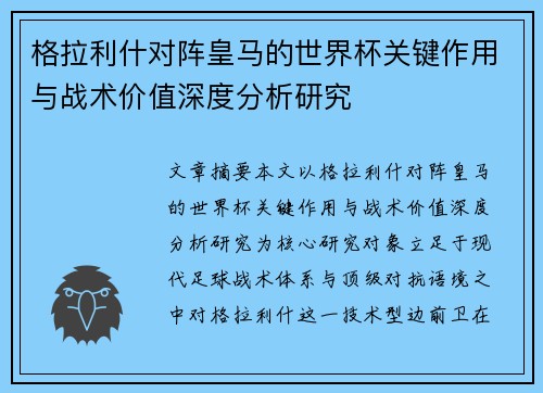 格拉利什对阵皇马的世界杯关键作用与战术价值深度分析研究 格拉利什对阵皇马的世界杯关键作用与战术价值深度分析研究