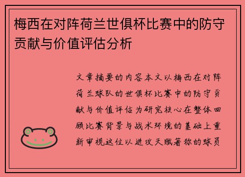 梅西在对阵荷兰世俱杯比赛中的防守贡献与价值评估分析