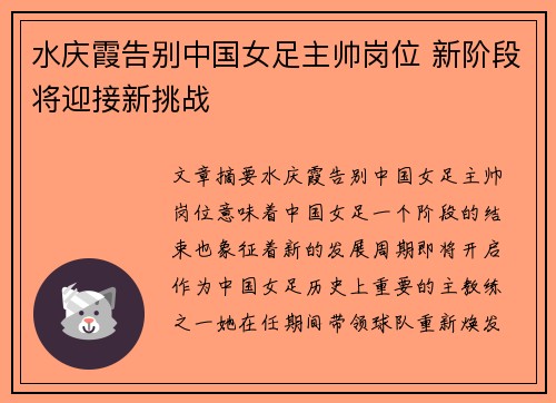 水庆霞告别中国女足主帅岗位 新阶段将迎接新挑战