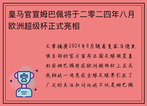 皇马官宣姆巴佩将于二零二四年八月欧洲超级杯正式亮相 皇马官宣姆巴佩将于二零二四年八月欧洲超级杯正式亮相