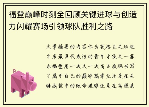 福登巅峰时刻全回顾关键进球与创造力闪耀赛场引领球队胜利之路