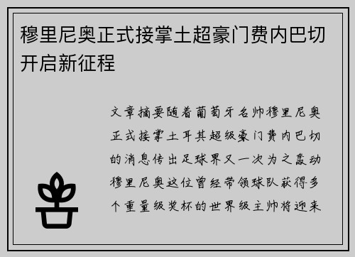 穆里尼奥正式接掌土超豪门费内巴切开启新征程