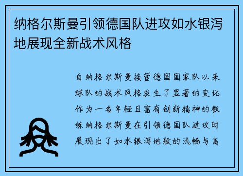 纳格尔斯曼引领德国队进攻如水银泻地展现全新战术风格