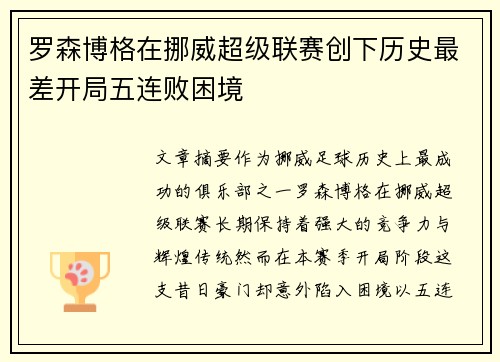 罗森博格在挪威超级联赛创下历史最差开局五连败困境