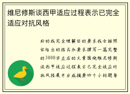 维尼修斯谈西甲适应过程表示已完全适应对抗风格 维尼修斯谈西甲适应过程表示已完全适应对抗风格
