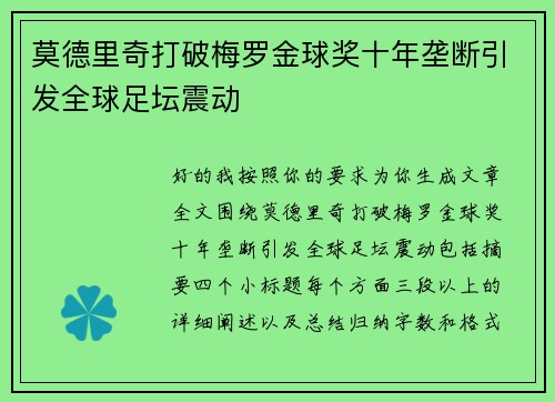莫德里奇打破梅罗金球奖十年垄断引发全球足坛震动