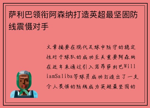 萨利巴领衔阿森纳打造英超最坚固防线震慑对手