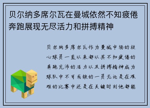 贝尔纳多席尔瓦在曼城依然不知疲倦奔跑展现无尽活力和拼搏精神
