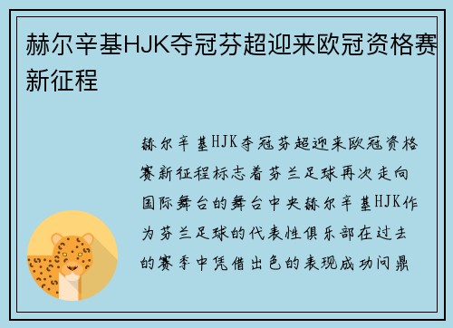 赫尔辛基HJK夺冠芬超迎来欧冠资格赛新征程