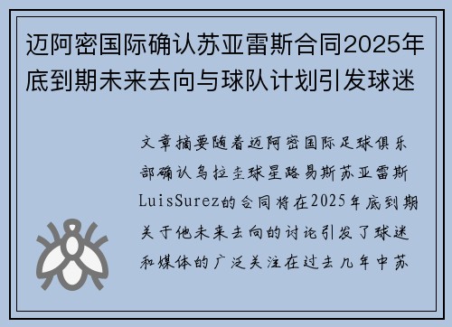 迈阿密国际确认苏亚雷斯合同2025年底到期未来去向与球队计划引发球迷热议 迈阿密国际确认苏亚雷斯合同2025年底到期未来去向与球队计划引发球迷热议