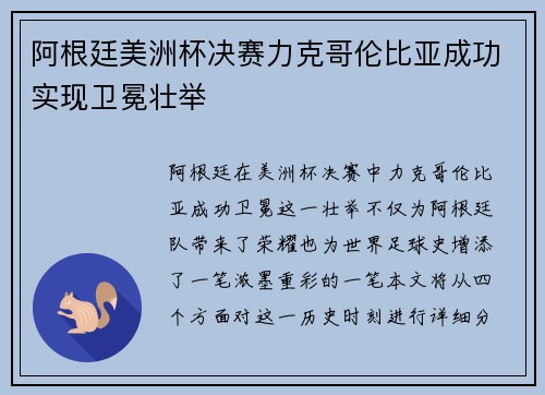 阿根廷美洲杯决赛力克哥伦比亚成功实现卫冕壮举