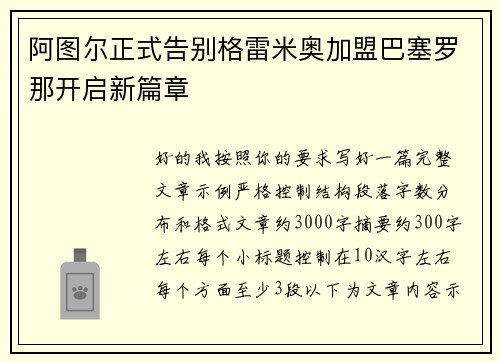 阿图尔正式告别格雷米奥加盟巴塞罗那开启新篇章