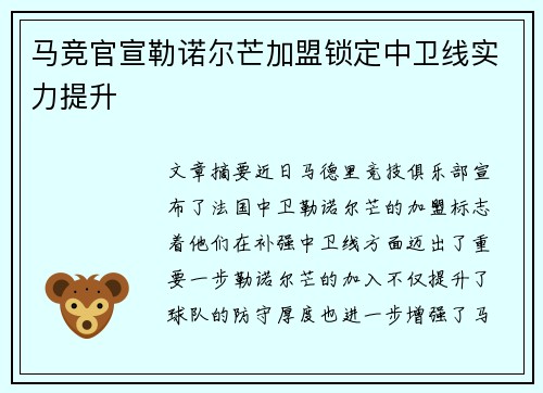 马竞官宣勒诺尔芒加盟锁定中卫线实力提升 马竞官宣勒诺尔芒加盟锁定中卫线实力提升