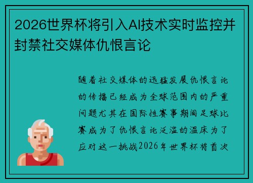 2026世界杯将引入AI技术实时监控并封禁社交媒体仇恨言论