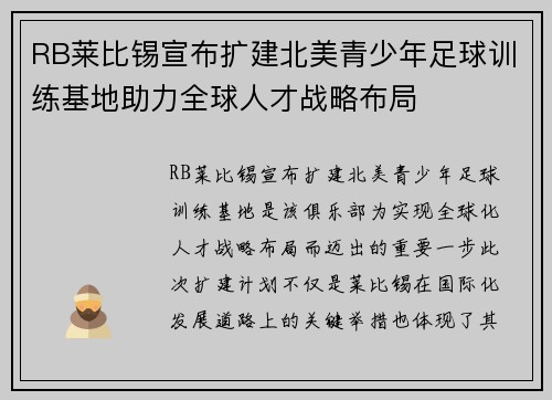 RB莱比锡宣布扩建北美青少年足球训练基地助力全球人才战略布局