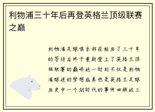 利物浦三十年后再登英格兰顶级联赛之巅 利物浦三十年后再登英格兰顶级联赛之巅