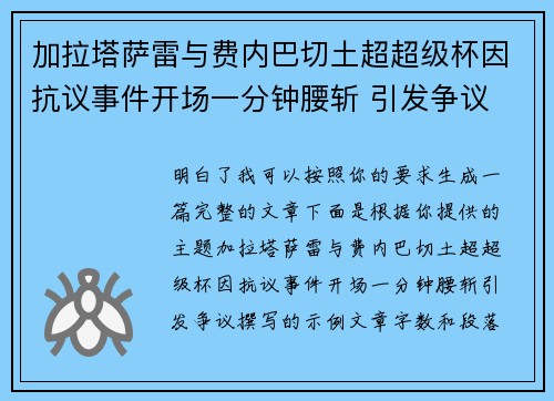 加拉塔萨雷与费内巴切土超超级杯因抗议事件开场一分钟腰斩 引发争议