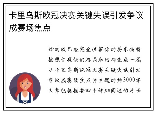 卡里乌斯欧冠决赛关键失误引发争议成赛场焦点