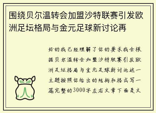 围绕贝尔温转会加盟沙特联赛引发欧洲足坛格局与金元足球新讨论再 围绕贝尔温转会加盟沙特联赛引发欧洲足坛格局与金元足球新讨论再