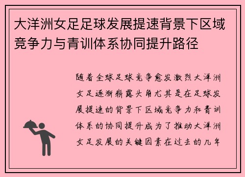 大洋洲女足足球发展提速背景下区域竞争力与青训体系协同提升路径