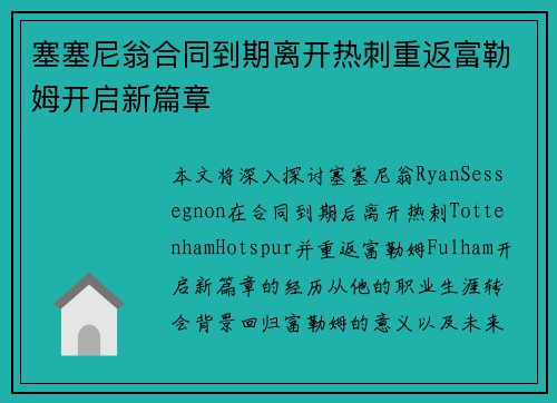 塞塞尼翁合同到期离开热刺重返富勒姆开启新篇章 塞塞尼翁合同到期离开热刺重返富勒姆开启新篇章
