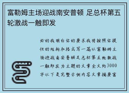 富勒姆主场迎战南安普顿 足总杯第五轮激战一触即发 富勒姆主场迎战南安普顿 足总杯第五轮激战一触即发