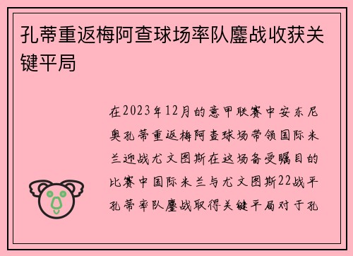 孔蒂重返梅阿查球场率队鏖战收获关键平局 孔蒂重返梅阿查球场率队鏖战收获关键平局