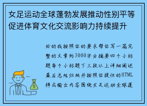 女足运动全球蓬勃发展推动性别平等促进体育文化交流影响力持续提升 女足运动全球蓬勃发展推动性别平等促进体育文化交流影响力持续提升