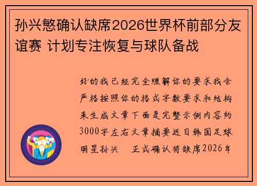 孙兴慜确认缺席2026世界杯前部分友谊赛 计划专注恢复与球队备战 孙兴慜确认缺席2026世界杯前部分友谊赛 计划专注恢复与球队备战