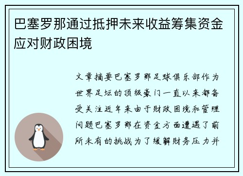 巴塞罗那通过抵押未来收益筹集资金应对财政困境 巴塞罗那通过抵押未来收益筹集资金应对财政困境