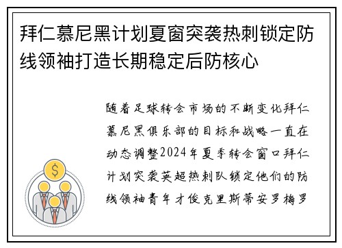 拜仁慕尼黑计划夏窗突袭热刺锁定防线领袖打造长期稳定后防核心