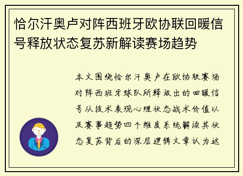 恰尔汗奥卢对阵西班牙欧协联回暖信号释放状态复苏新解读赛场趋势 恰尔汗奥卢对阵西班牙欧协联回暖信号释放状态复苏新解读赛场趋势