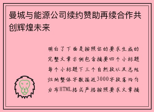 曼城与能源公司续约赞助再续合作共创辉煌未来 曼城与能源公司续约赞助再续合作共创辉煌未来