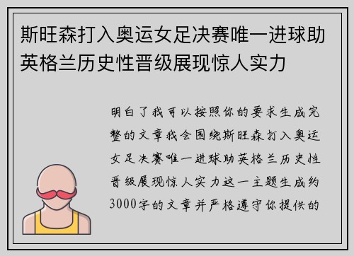 斯旺森打入奥运女足决赛唯一进球助英格兰历史性晋级展现惊人实力 斯旺森打入奥运女足决赛唯一进球助英格兰历史性晋级展现惊人实力