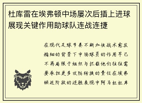 杜库雷在埃弗顿中场屡次后插上进球展现关键作用助球队连战连捷 杜库雷在埃弗顿中场屡次后插上进球展现关键作用助球队连战连捷