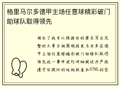 格里马尔多德甲主场任意球精彩破门助球队取得领先