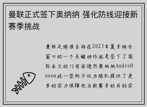 曼联正式签下奥纳纳 强化防线迎接新赛季挑战