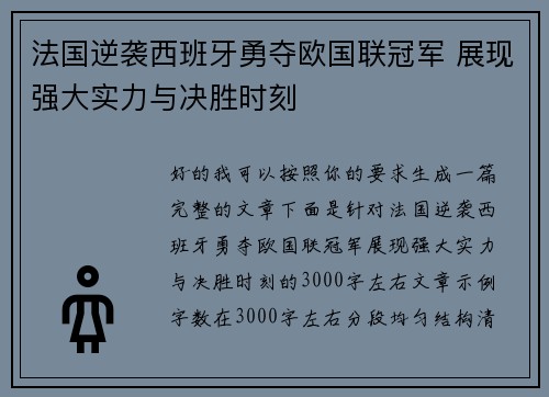 法国逆袭西班牙勇夺欧国联冠军 展现强大实力与决胜时刻
