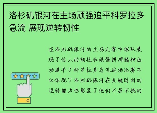 洛杉矶银河在主场顽强追平科罗拉多急流 展现逆转韧性