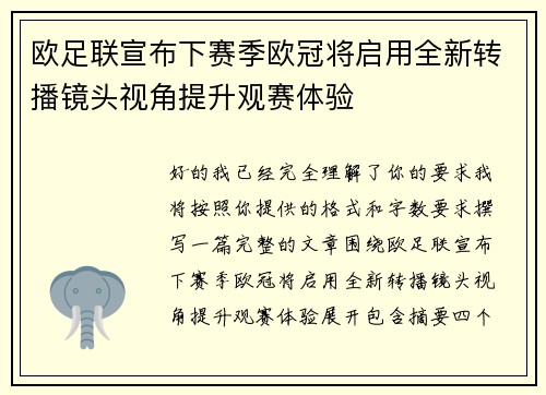 欧足联宣布下赛季欧冠将启用全新转播镜头视角提升观赛体验